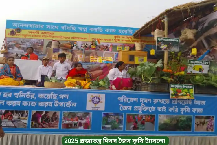 2025 প্রজাতন্ত্র দিবসে কোচবিহার drdc জৈব কৃষি ট্যাবলো সমন্বিত কৃষি মডেল 