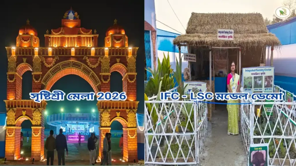 বাদিকে কোচবিহার সৃষ্টিশ্রী মেলা 2026 এর প্রবেশদ্বার ও ডানে ইন্টিগ্রেটেড ফর্মিং ক্লাস্টার (IFC) নান্দনিক দৃশ্য।