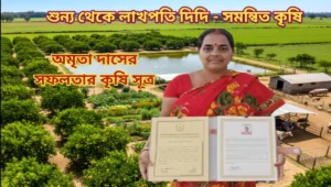 সমন্বিত কৃষি (Integrated farming) মডেল অমৃতা দাস success গল্প