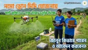 নমো ড্রোন দিদি যোজনায় ধান ক্ষেতে ড্রোন উড়িয়ে সার স্প্রে করছেন স্বনির্ভর গোষ্ঠীর প্রশিক্ষিত মহিলারা - স্মার্ট কৃষি প্রযুক্তি পশ্চিমবঙ্গ।