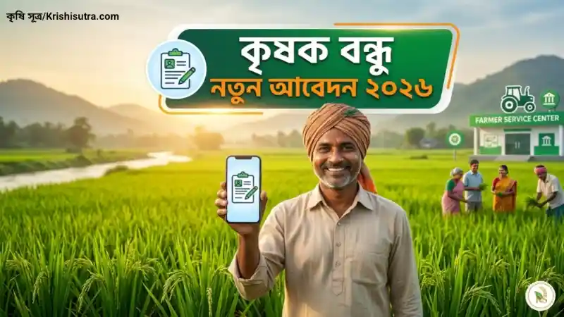 কৃষক বন্ধু প্রকল্প: krishak bandhu prokolpe আবেদন পদ্ধতি, কবে টাকা ঢুকবে মোবাইল দিয়ে কৃষক বন্ধু স্ট্যাটাস চেক পদ্ধতি। 