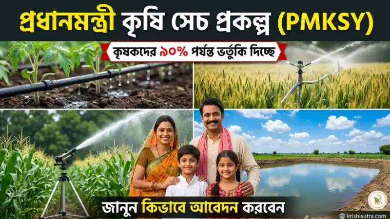 প্রধানমন্ত্রী কৃষি সিঞ্চায়ী যোজনা (PMKSY): কি কি সেচ সুবিধা দিচ্ছে , আবেদন পদ্ধতি এবং কিভাবে প্রদান করে. 