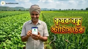 মোবাইল বা আধার কার্ড দিয়ে অনলাইন কৃষক বন্ধু স্ট্যাটাস চেক করার পদ্ধতি। সাধারণ ও ভূমিহীন কৃষক সকলেই স্ট্যাটাস চেক করতে পারবেন।