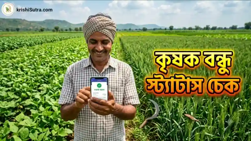 মোবাইল বা আধার কার্ড দিয়ে অনলাইন কৃষক বন্ধু স্ট্যাটাস চেক করার পদ্ধতি। সাধারণ ও ভূমিহীন কৃষক সকলেই স্ট্যাটাস চেক করতে পারবেন।