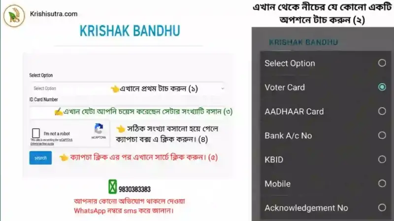 Bhumihin এবং সাধারণ কৃষকরা ভোটার আইডি বা মোবাইল নং ও আধার কার্ড দিয়ে কৃষক বন্ধু স্ট্যাটাস চেক কিভাবে করবেন দৃশ্যে বুঝিয়ে দেওয়া হয়েছে।
