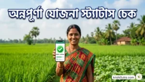 অন্নপূর্ণা যোজনা স্ট্যাটাস চেক 2026 করুন সহজেই। অনেকেই অন্নপূর্ণা যোজনা স্ট্যাটাস চেক বিভিন্ন শব্দ বন্ধনী দিয়ে জানতে গুগলে জানতে চান যেমন অন্নপূর্ণা যোজনা স্ট্যাটাস চেক লিঙ্ক, অন্নপূর্ণা যোজনা স্ট্যাটাস চেক ফোন নম্বর, আধার নম্বর দিয়ে, আধার নম্বর দিয়ে, অন্নপূর্ণা যোজনা পোর্টাল, annopurna yojana status check ধাপ গুলি বিস্তারিত তুলে ধরা হয়েছে সহজভাবে। অন্নপূর্ণা যোজনা ওয়েবসাইট socialRegistry.wb.gov.i এ স্ট্যাটাস চেক করে খুশী দৃশ্য।