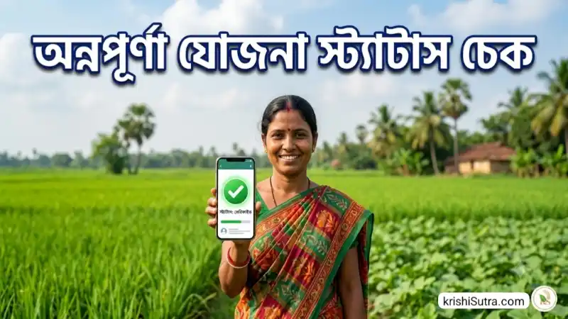 অন্নপূর্ণা যোজনা স্ট্যাটাস চেক 2026 করুন সহজেই। অনেকেই অন্নপূর্ণা যোজনা স্ট্যাটাস চেক বিভিন্ন শব্দ বন্ধনী দিয়ে জানতে গুগলে জানতে চান যেমন অন্নপূর্ণা যোজনা স্ট্যাটাস চেক লিঙ্ক, অন্নপূর্ণা যোজনা স্ট্যাটাস চেক ফোন নম্বর, আধার নম্বর দিয়ে, আধার নম্বর দিয়ে, অন্নপূর্ণা যোজনা পোর্টাল, annopurna yojana status check ধাপ গুলি বিস্তারিত তুলে ধরা হয়েছে সহজভাবে। অন্নপূর্ণা যোজনা ওয়েবসাইট socialRegistry.wb.gov.i এ স্ট্যাটাস চেক করে খুশী দৃশ্য।