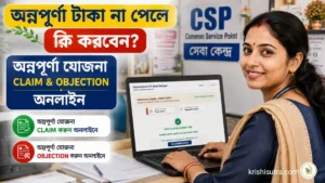 অন্নপূর্ণা status check claim & objection পদ্ধতি: অন্নপূর্ণার টাকা পেলাম না কেন? অন্নপূর্ণার টাকা কিভাবে পাবো? অন্নপূর্ণার টাকা না ঢুকলে কি করতে হবে? অন্নপূর্ণা ভাণ্ডার টাকা না ঢুকলে কি করতে হবে? অন্নপূর্ণার টাকা কারা পাবেন ও পাবেন সব প্রশ্নের সমাধান ও অনলাইন ক্লেইম csp তে করছেন তার দৃশ্য।