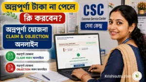 অন্নপূর্ণা ভাণ্ডার ক্লেম ও অবজেকশন নিয়ম ২০২৬: টাকা পেলেন না কেনো? অন্নপূর্ণা যোজনার টাকা না ঢুকলে কী করব? কিভাবে অন্নপূর্ণা ক্লেইম করবেন বিস্তারিত জানুন। অন্নপূর্ণা ভাণ্ডার ক্লেম ও অবজেকশন নিয়ম ২০২৬ : অন্নপূর্ণার টাকা পেলাম না কেন? অন্নপূর্ণার টাকা কিভাবে পাবো? অন্নপূর্ণার টাকা না ঢুকলে কি করতে হবে? অন্নপূর্ণা ভাণ্ডার টাকা না ঢুকলে কি করতে হবে? অন্নপূর্ণার টাকা কারা পাবেন ও পাবেন সব প্রশ্নের সমাধান ও অনলাইন ক্লেইম csp তে করছেন তার দৃশ্য।
