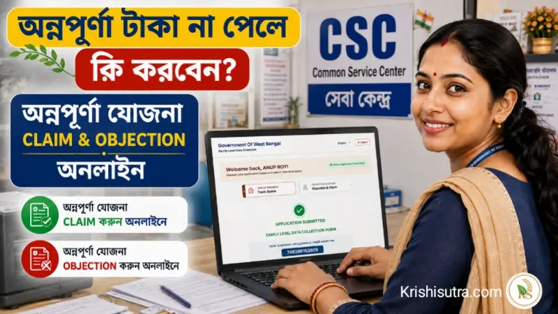 অন্নপূর্ণা ভাণ্ডার ক্লেম ও অবজেকশন নিয়ম ২০২৬ : অন্নপূর্ণার টাকা পেলাম না কেন? অন্নপূর্ণার টাকা কিভাবে পাবো? অন্নপূর্ণার টাকা না ঢুকলে কি করতে হবে? অন্নপূর্ণা ভাণ্ডার টাকা না ঢুকলে কি করতে হবে? অন্নপূর্ণার টাকা কারা পাবেন ও পাবেন সব প্রশ্নের সমাধান ও অনলাইন ক্লেইম csp তে করছেন তার দৃশ্য।