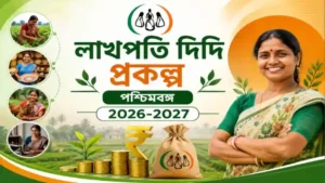 লাখপতি দিদি প্রকল্প পশ্চিমবঙ্গ ২০২৬-২০২৭, যোগ্যতা, উদ্যেশ্য, আবেদন প্রক্রিয়া, মাস্টার ট্রেইনার ভূমিকা, জেলা থেকে সংঘ পর্যন্ত ফ্লো চার্ড, টার্গেট,